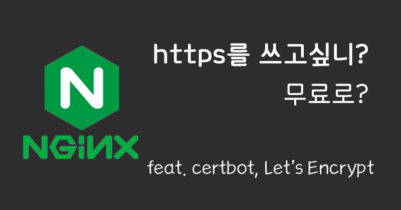 Nginx 무료 SSL/TLS 인증서 적용, 갱신 퀵가이드 